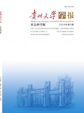贵州大学学报·社会科学版期刊